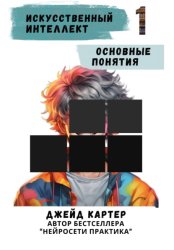 Скачать Искусственный интеллект. Основные понятия бесплатно