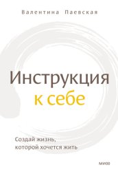 Скачать Инструкция к себе. Создай жизнь, которой хочется жить бесплатно