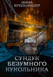 Скачать Сундук безумного кукольника бесплатно