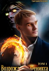 Скачать Возрождение Феникса. Том 1 бесплатно