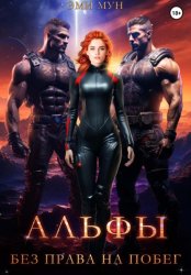 Скачать Альфы. Без права на побег бесплатно