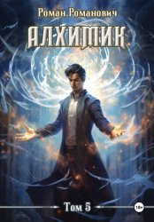 Скачать Алхимик. Том 5. Собиратель бесплатно