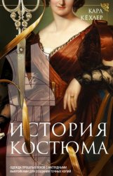 Скачать История костюма. Одежда прошлых веков с наглядными выкройками для создания точных копий бесплатно