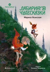 Скачать Восьмирье. Книга 5. Лабиринт и чудесказки бесплатно