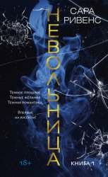 Скачать Невольница. Книга 1 бесплатно