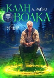 Скачать Клан Волка. Том 3. Турнир бесплатно