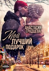 Скачать Мой лучший подарок бесплатно