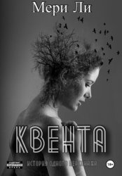 Скачать Квента. Трилогия бесплатно