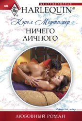 Скачать Ничего личного бесплатно
