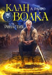 Скачать Клан Волка. Том 6. Династия бесплатно