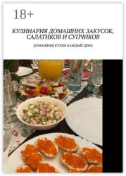 Скачать Кулинария домашних закусок, салатиков и супчиков. Домашняя кухня каждый день бесплатно