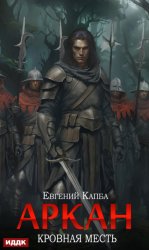 Скачать Аркан. Книга 3. Кровная месть бесплатно