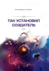 Скачать Так установил создатель бесплатно