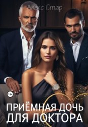 Скачать Приемная дочь для доктора бесплатно