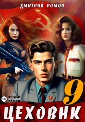 Скачать Цеховик. Книга 9. У последней черты бесплатно
