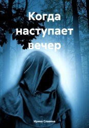 Скачать Когда наступает вечер бесплатно