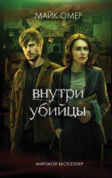 Скачать Внутри убийцы бесплатно