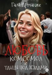 Скачать Любовь, Комсомол и Танцы под Звёздами бесплатно