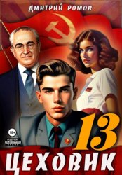 Скачать Цеховик. Книга 13. Тени грядущего бесплатно