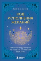 Скачать Код исполнения желаний. Практическое руководство по созданию собственной реальности бесплатно