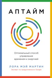 Скачать Аптайм: Оптимальный способ управления временем и энергией бесплатно