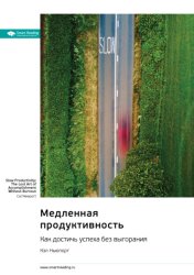 Скачать Медленная продуктивность. Как достичь успеха без выгорания. Кэл Ньюпорт. Саммари бесплатно
