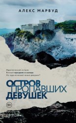 Скачать Остров пропавших девушек бесплатно