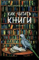 Скачать Как читать книги бесплатно