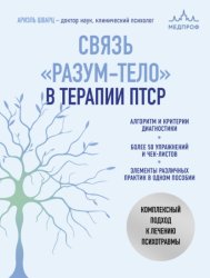 Скачать Связь «разум – тело» в терапии ПТСР. Комплексный подход к лечению психотравм бесплатно