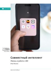 Скачать Совместный интеллект. Жизнь и работа с ИИ. Итан Моллик. Саммари бесплатно