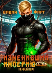 Скачать Изменивший империю. Первый шаг. Том 3 бесплатно
