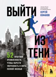 Скачать Выйти из тени. 52 практики проявленности, чтобы обрести уверенность и жить полной жизнью бесплатно