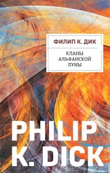 Скачать Кланы альфанской луны бесплатно