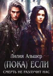 Скачать (Пока) Если смерть не разлучит нас бесплатно