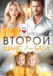 Скачать Бывшие. Второй шанс для бати бесплатно