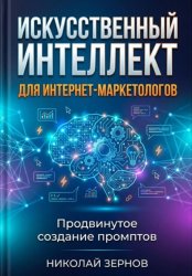 Скачать Искусственный интеллект для интернет-маркетологов бесплатно