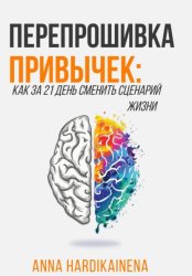 Скачать Перепрошивка привычек: как за 21 день сменить сценарий жизни бесплатно