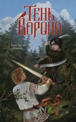 Скачать Тень Ворона бесплатно