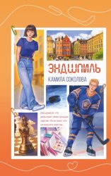 Скачать Эндшпиль бесплатно