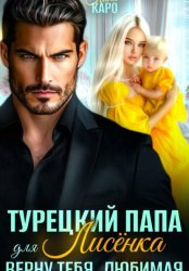 Скачать Турецкий папа для Лисёнка. Верну тебя, любимая бесплатно
