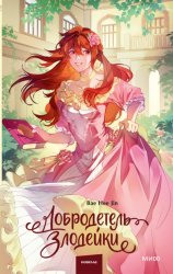 Скачать Добродетель злодейки. Том 2 бесплатно