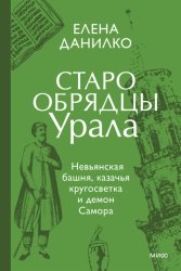Скачать Старообрядцы Урала бесплатно