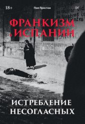 Скачать Франкизм в Испании. Истребление несогласных бесплатно