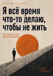 Скачать Я всё время что-то делаю, чтобы не жить. Как перестать быть своим начальником бесплатно