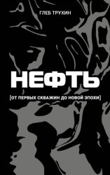 Скачать Нефть. От первых скважин до новой эпохи бесплатно