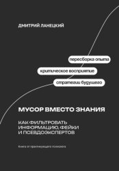 Скачать Мусор вместо знания: как фильтровать информацию, фейки и псевдоэкспертов бесплатно
