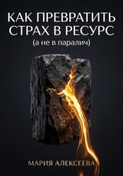Скачать Как трансформировать страх в ресурс (а не в паралич) бесплатно