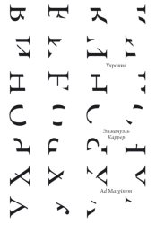 Скачать Ухрония бесплатно
