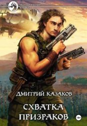 Скачать Схватка призраков бесплатно