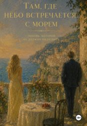 Скачать Там, где небо встречается с морем бесплатно